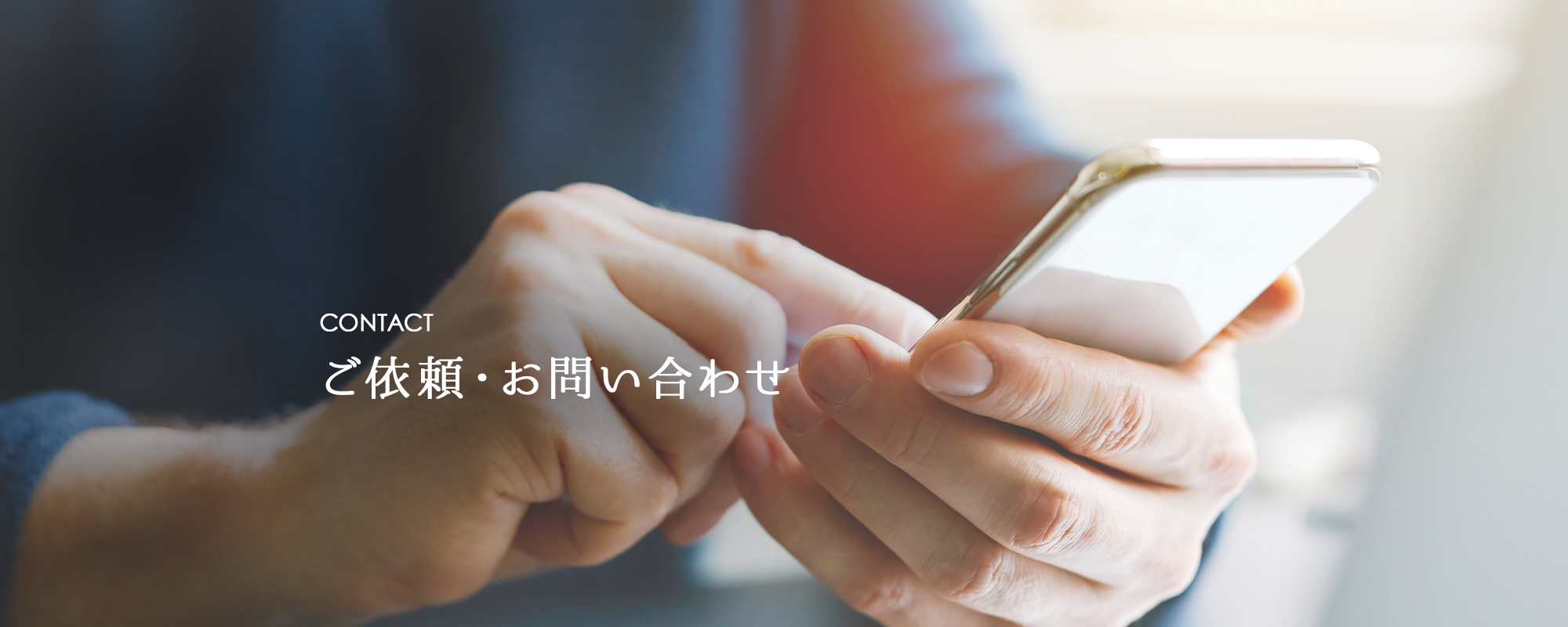 ご依頼・お問い合わせ